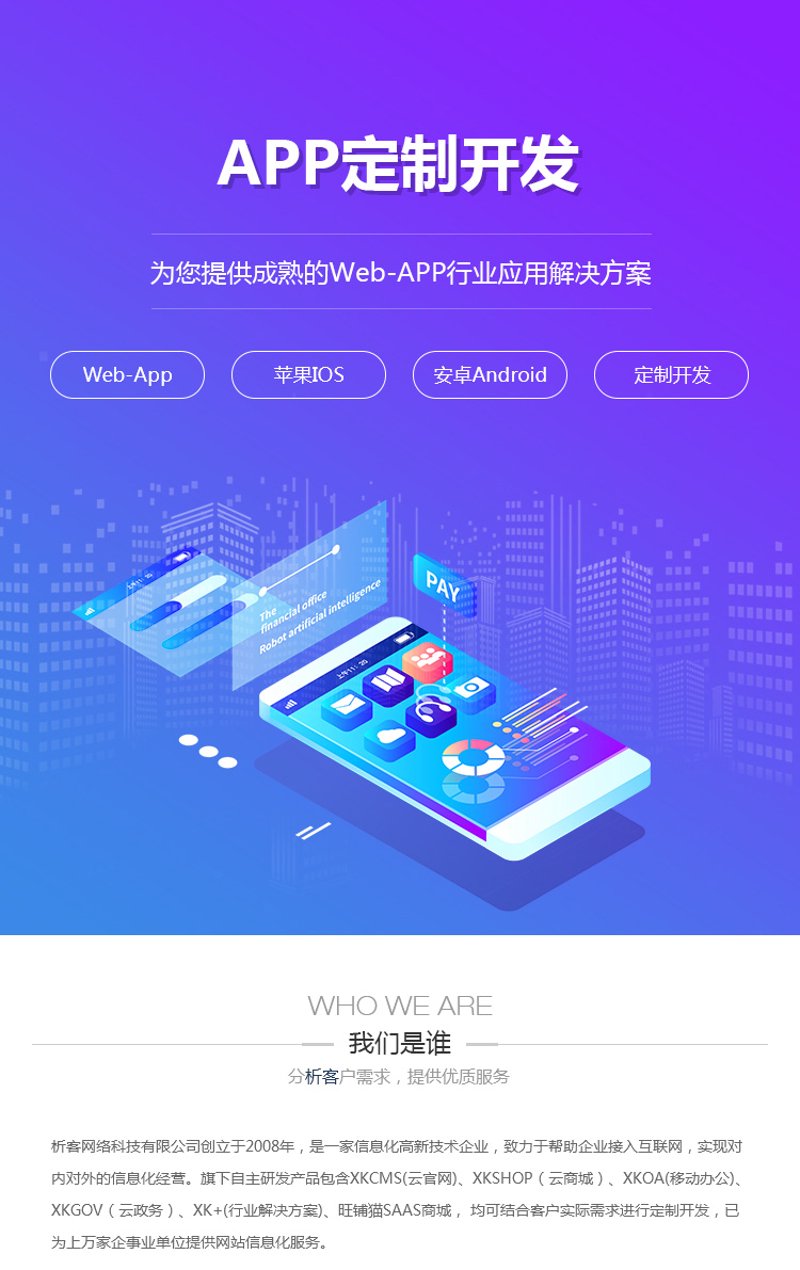 APP定制创新助力企业数字化转型